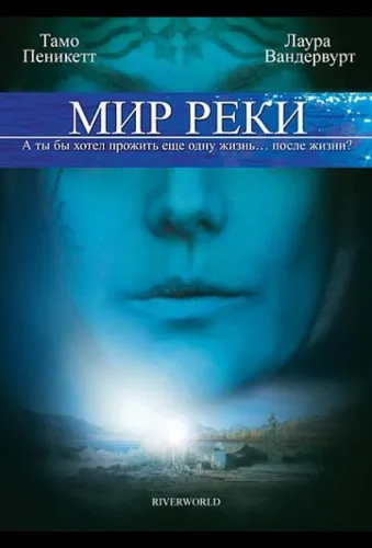 Мир реки