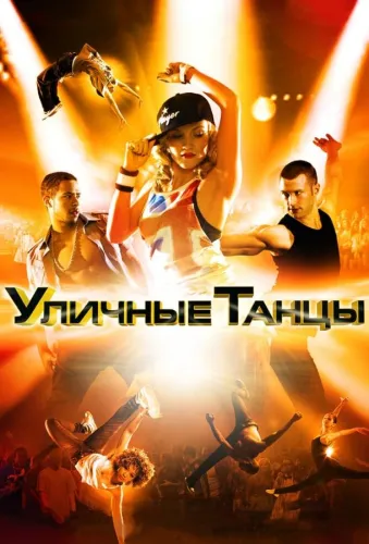 Уличные танцы 3D / 1