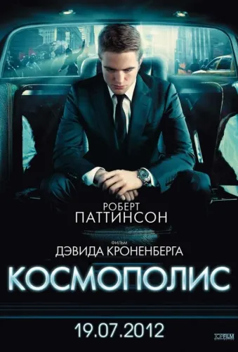 Космополис