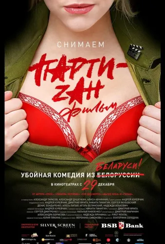 Party-zan фильм 