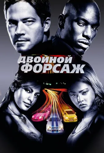 Двойной форсаж 2