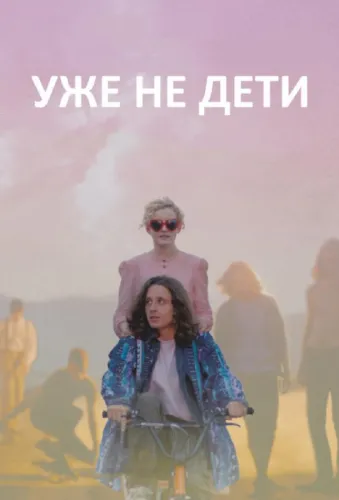 Уже не дети 