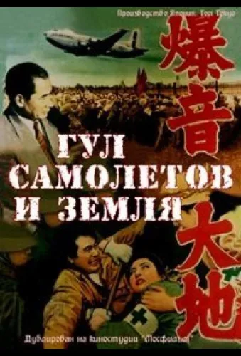 Гул самолетов и земля 