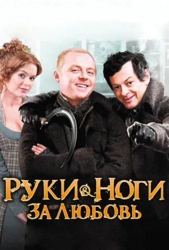 Руки-ноги за любовь 