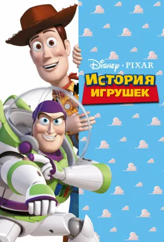 История игрушек 1