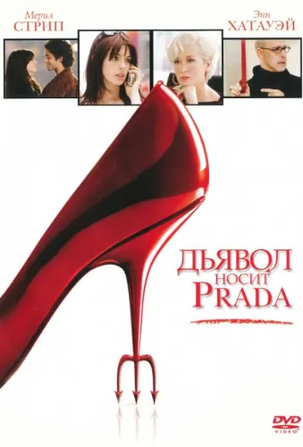 Дьявол носит Prada 