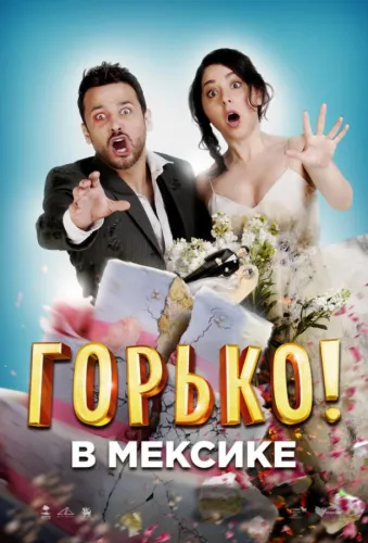 Горько в Мексике 