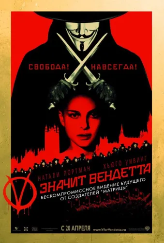 «V» значит Вендетта 