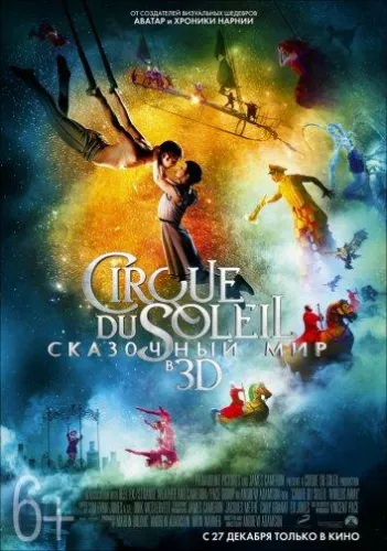 Cirque du Soleil: Сказочный мир 