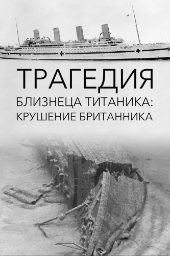 Трагедия близнеца Титаника: Крушение Британника